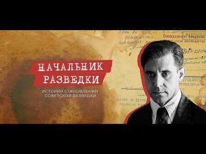 Клим Жуков. Начальник разведки, антисоветская пропаганда в мягкой обложке