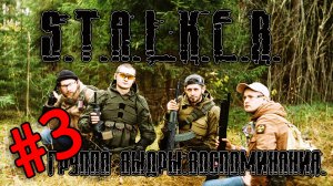 Сталкер. Воспоминания. группа Выдры. Моменты часть 3