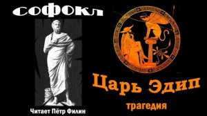 Софокл, «Царь Эдип». Древнегреческая трагедия. Аудиотеатр одного актёра. #filin_tragedii