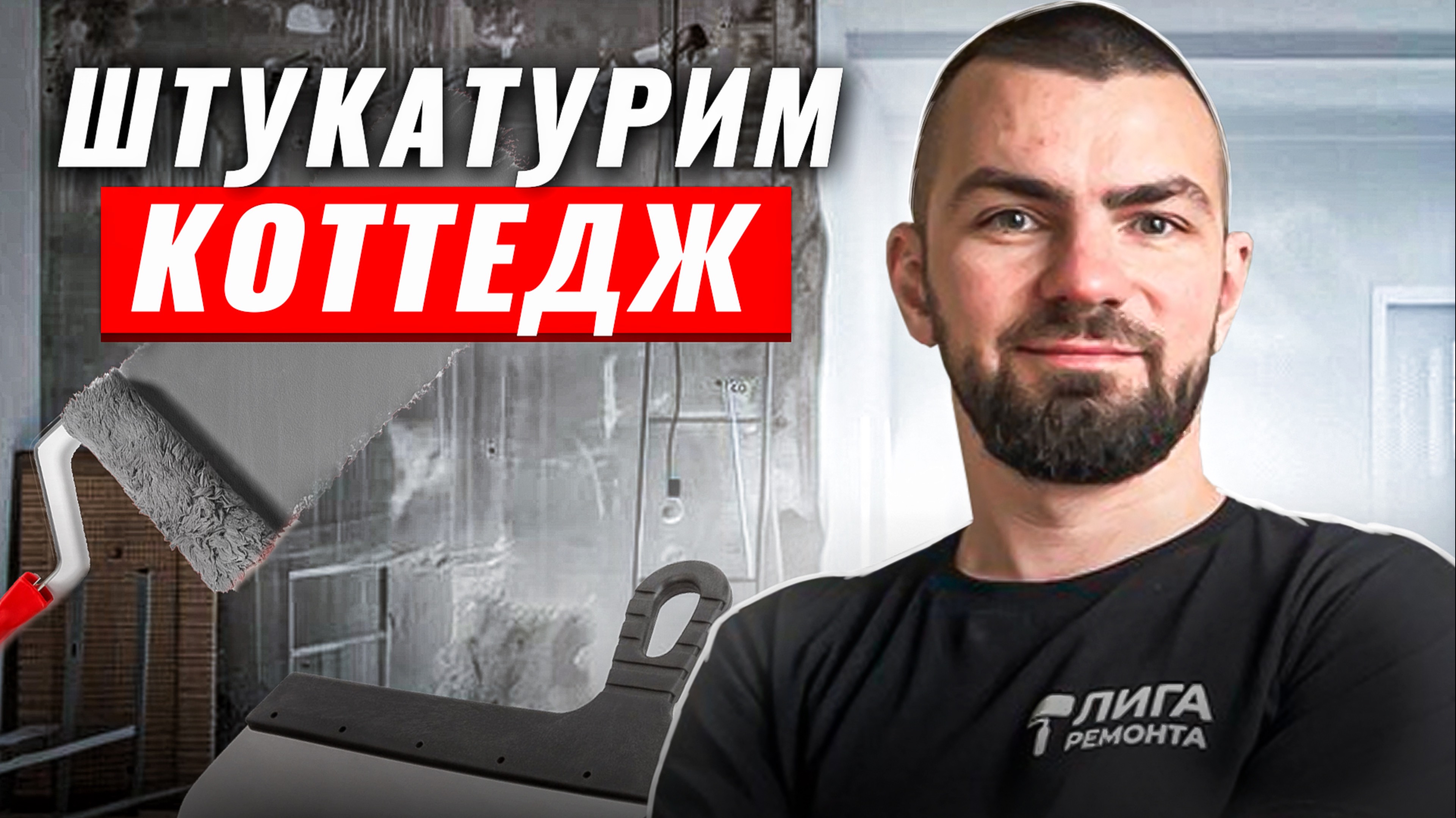 Вся правда о МЕХАНИЗИРОВАННОЙ штукатурке / Ровные стены в коттедже! смотреть онлайн