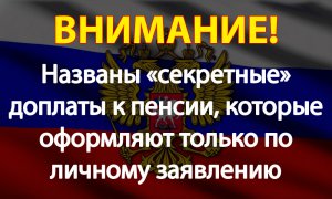 Названы «секретные» доплаты к пенсии, которые оформляют только по личному заявлению.