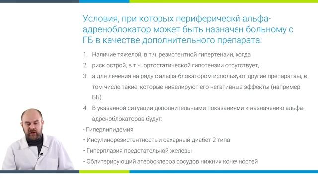 Урок 16. Альфа-адреноблокаторы при лечении ГБ.
