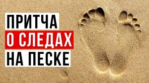 притчи о жизни со смыслом Следы на песке притча о следах на песке