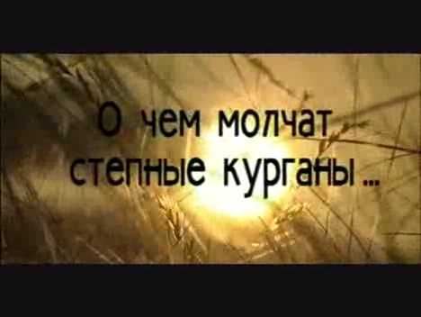 О чем молчат степные курганы смотреть онлайн
