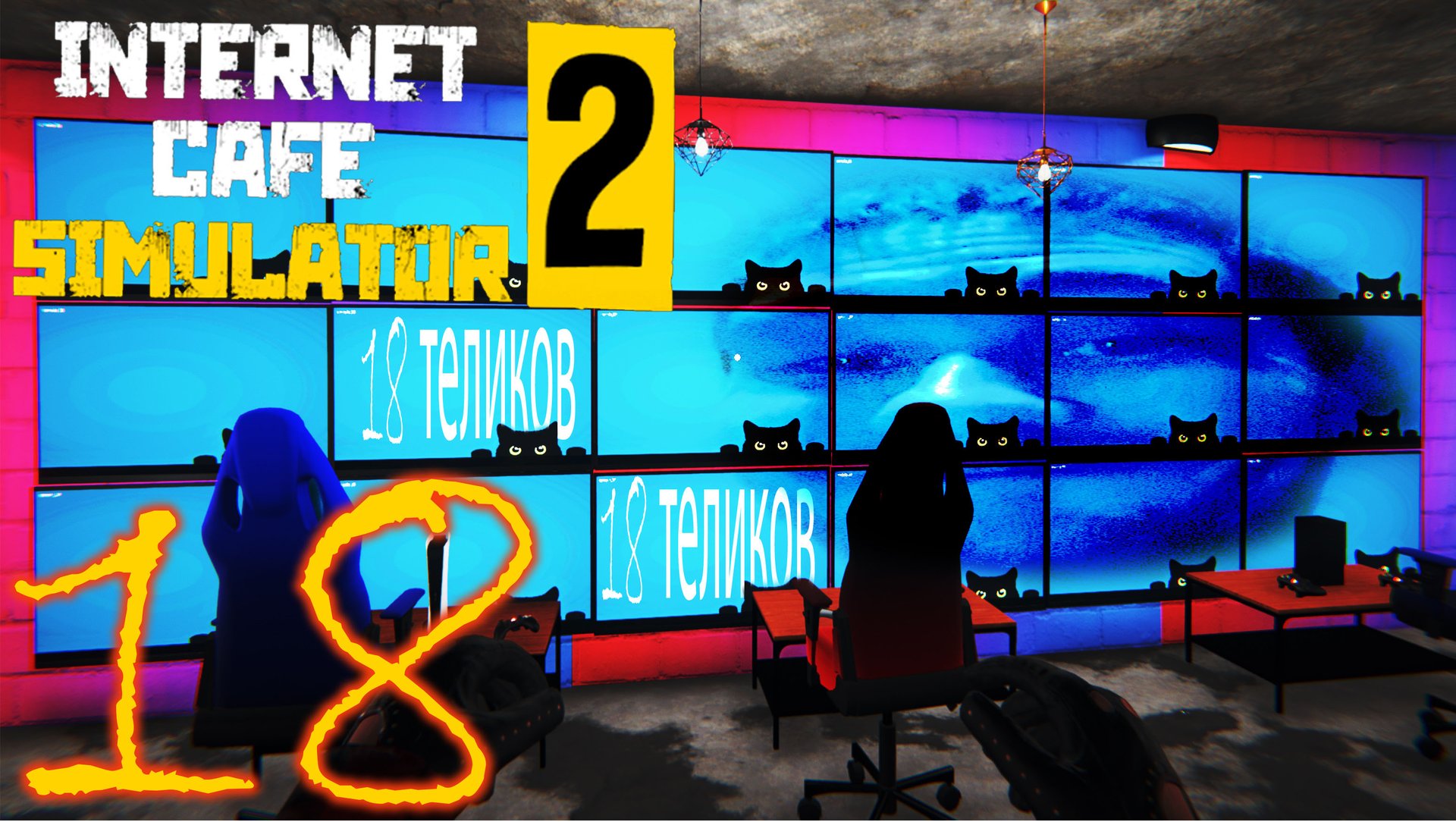 18 ТЕЛИКОВ ◈ Internet Cafe Simulator 2 #14
