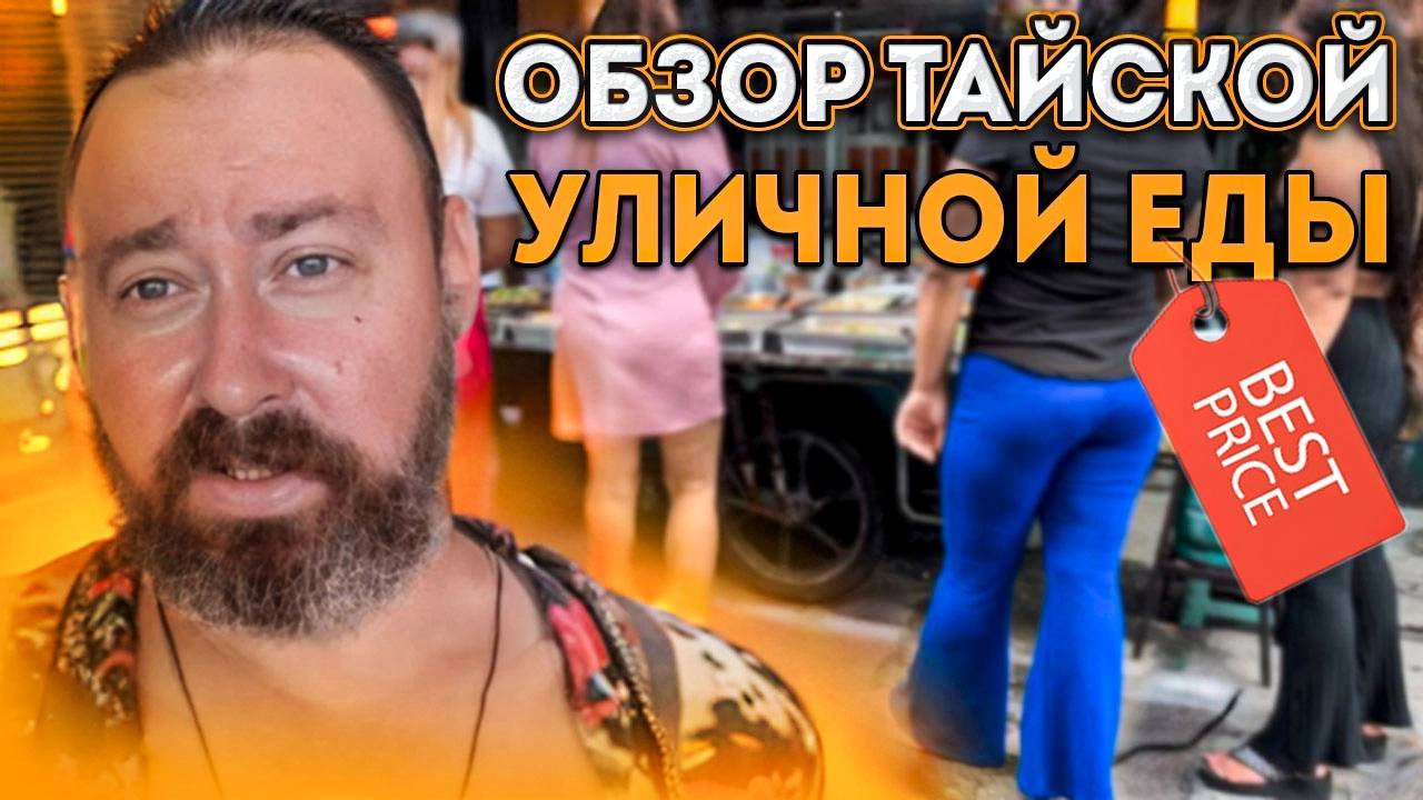 Пробую тайскую уличную еду. Цены в макашницах и на рынке смотреть онлайн