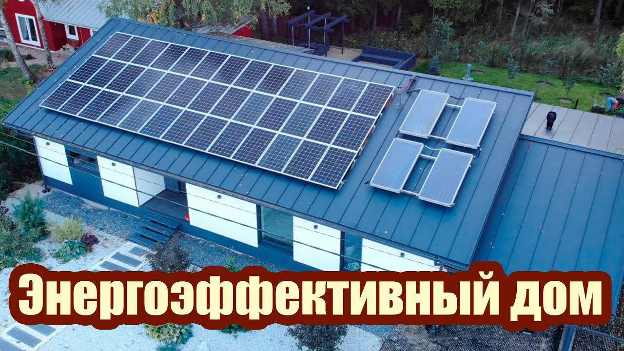 КАК ИСПОЛЬЗОВАТЬ ТЕПЛО ОКРУЖАЮЩЕЙ СРЕДЫ ДЛЯ ОБОГРЕВА.КАКИЕ ИНЖЕНЕРНЫЕ СИСТЕМЫ ДЕЛАЮТ ДОМ ЭКОНОМИЧНЫМ смотреть онлайн