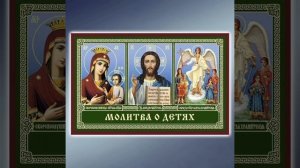 Некоторые молитвы за детей и крестников!Важно знать их.