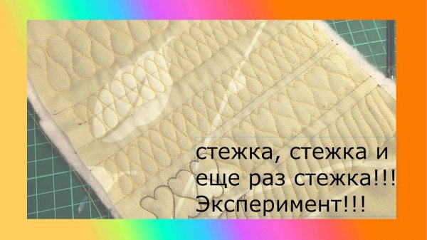 стежка, стежка и еще раз стежка для новичков. Эксперимент