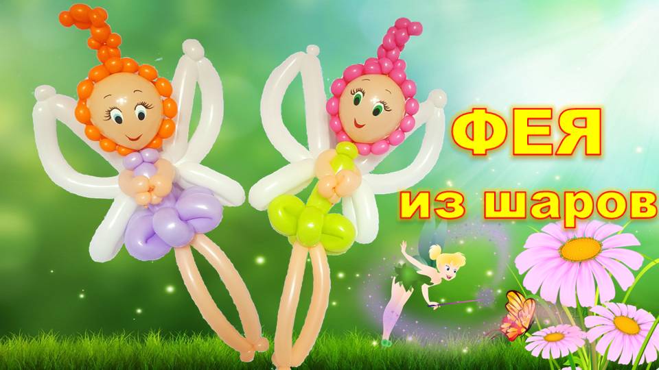 Фея из шаров. Мастер класс. Balloon fairy.Balloons. DIY. Hand made. How make. Master Class смотреть онлайн