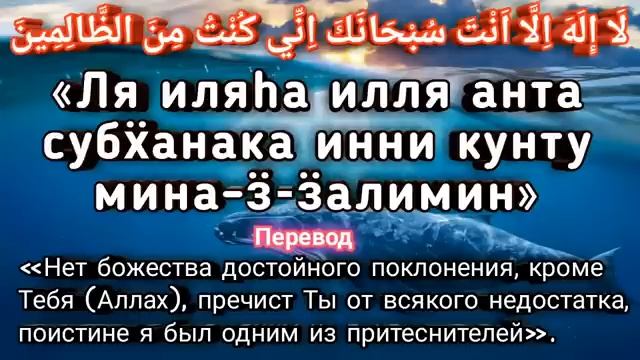 Дуа в трудную время о помощи к Аллагьу. Дуа пророка Юнуса смотреть онлайн
