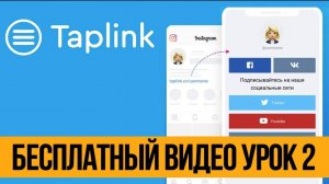 Taplink Как Пользоваться, Обзор и Примеры - Часть 2