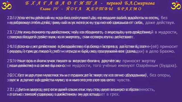 БХАГАВАДГИТА - Глава IV (перевод Б.Л.Смирнова) смотреть онлайн