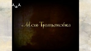 Моя Третьяковка. Портреты эпох