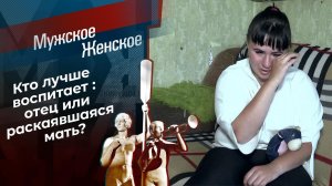 Нагулялась? Мужское / Женское. Выпуск от 11.06.2021