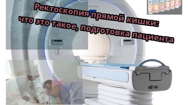 Ректоскопия прямой кишки: что это такое, подготовка пациента смотреть онлайн