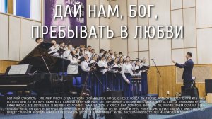 Дай нам, Бог, пребывать в любви | Ковчег