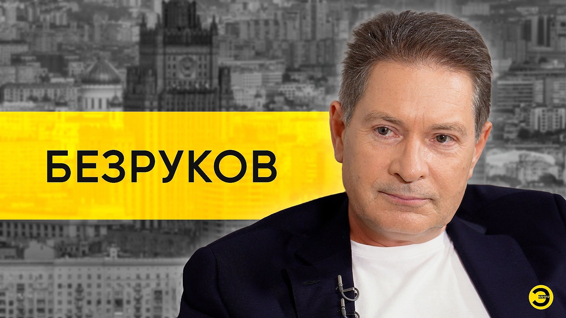 Андрей Безруков: российский разведчик, проработавший 12 лет в США /// ЭМПАТИЯ МАНУЧИ смотреть онлайн