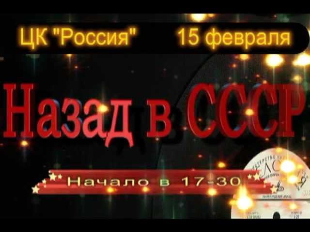 15 февраля идём назад в СССР смотреть онлайн