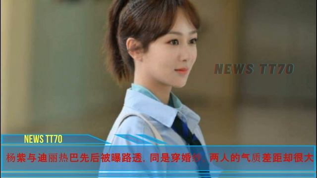 【NEWS TT7010月17日】#杨紫古装造型单一。#杨紫 #与迪丽热巴 先后被曝路透，同是穿婚纱，两人的气质差距却很大 #yangzi  #Dilireba