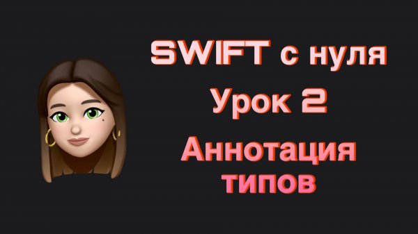 SWIFT - 2. Аннотация типов.  Swift с нуля.