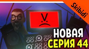 ? ЛУЧШАЯ СЕРИЯ 44! ТВ МЕН АПГРЕЙД! ? СКИБИДИ ТУАЛЕТ НОВАЯ СЕРИЯ 44 РЕАКЦИЯ Skibidi Toilet 44 Сюжет