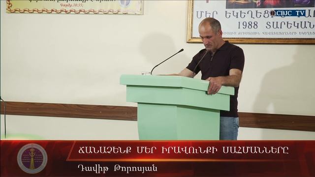 HQ612.04.06.2021 Ճանաչենք մեր իրավունքի սահմանները / Chanachenq mer iravunqi sahmannery -Դ. Թորոսյա смотреть онлайн