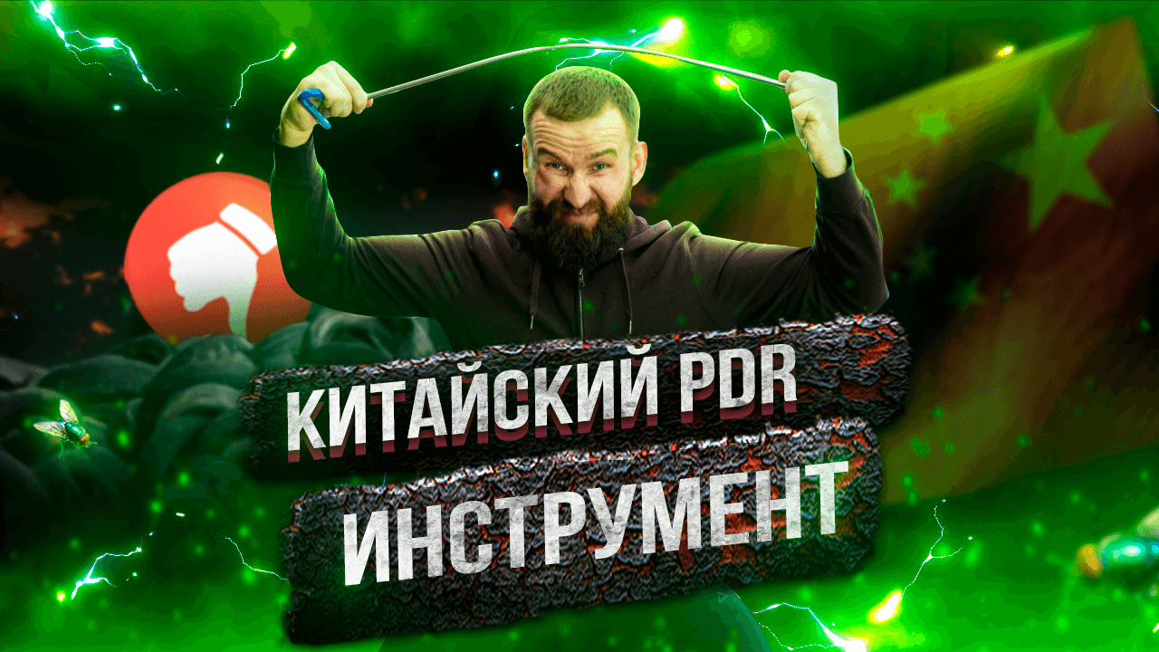 Карьера PDR пошла под откос, как только купил китайские крючки