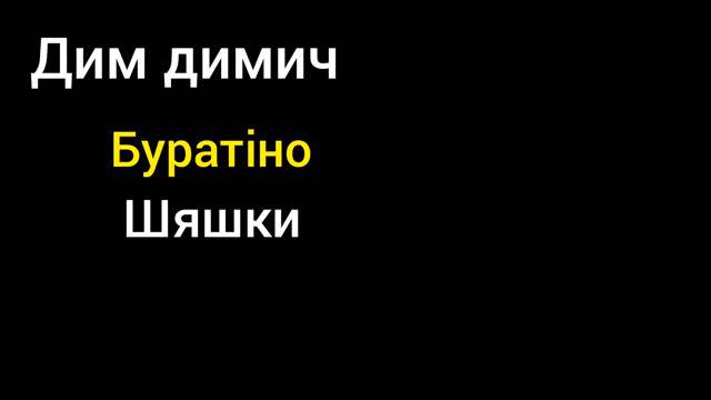 Нові треки дім дімичя. смотреть онлайн