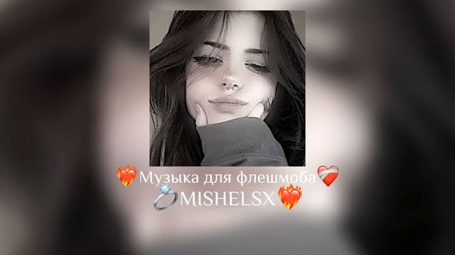 ?Музыка для флешмоба ? смотреть онлайн