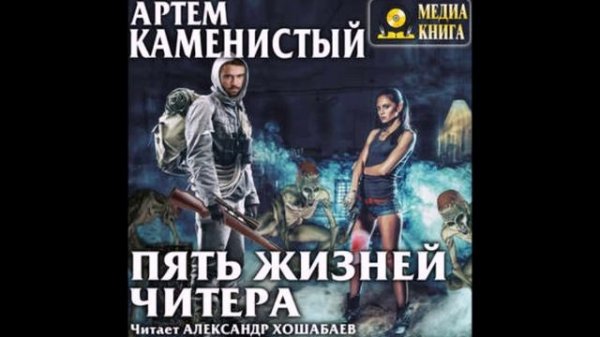 Каменистый Артем - Читер 1, Пять Жизней Читера.