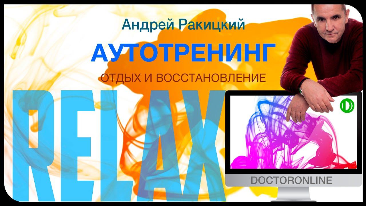 Аутотренинг. Отдых и восстановление. смотреть онлайн