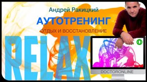 Аутотренинг. Отдых и восстановление.