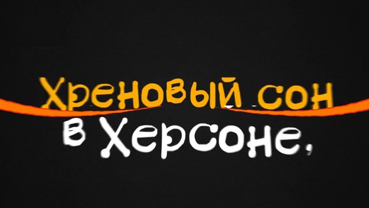 43 Хреновый Сон смотреть онлайн