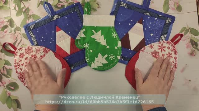 Новогодняя "Рукавичка". Прихватка для начинающих. Без окантовки. Очень быстро. смотреть онлайн