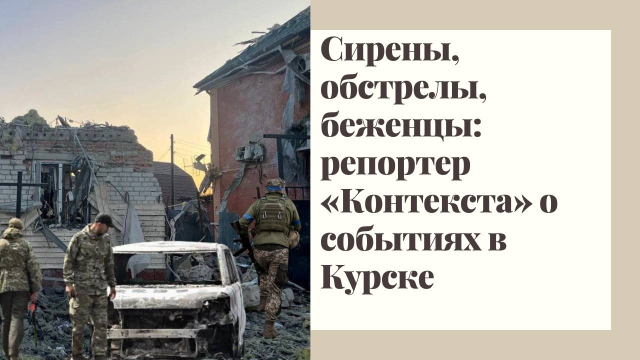 📹 Сирены, обстрелы, беженцы: репортер «Контекста» о событиях в Курске →
👤 #КОНТЕКСТ → 📹720p смотреть онлайн