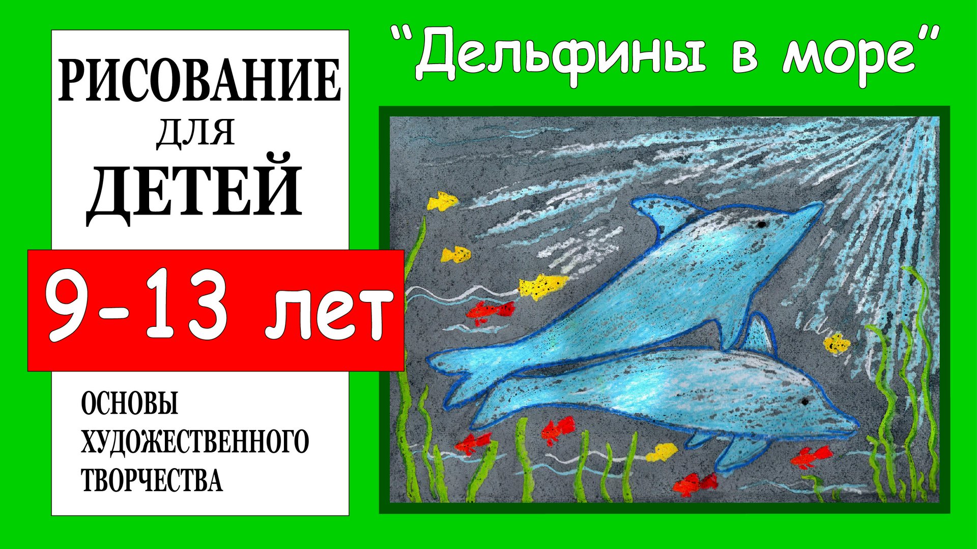 Дельфины в море.Рисование для детей 9-13 лет смотреть онлайн