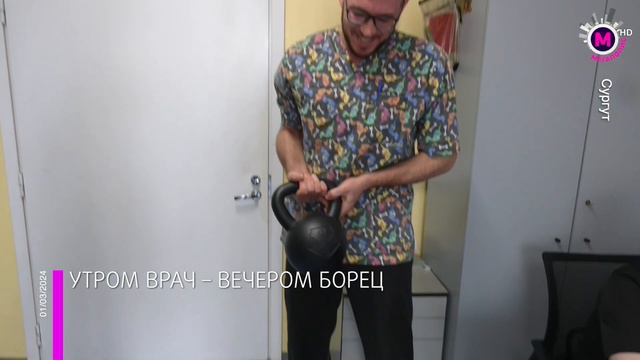 Мегаполис – Утром врач – вечером борец – Сургут смотреть онлайн