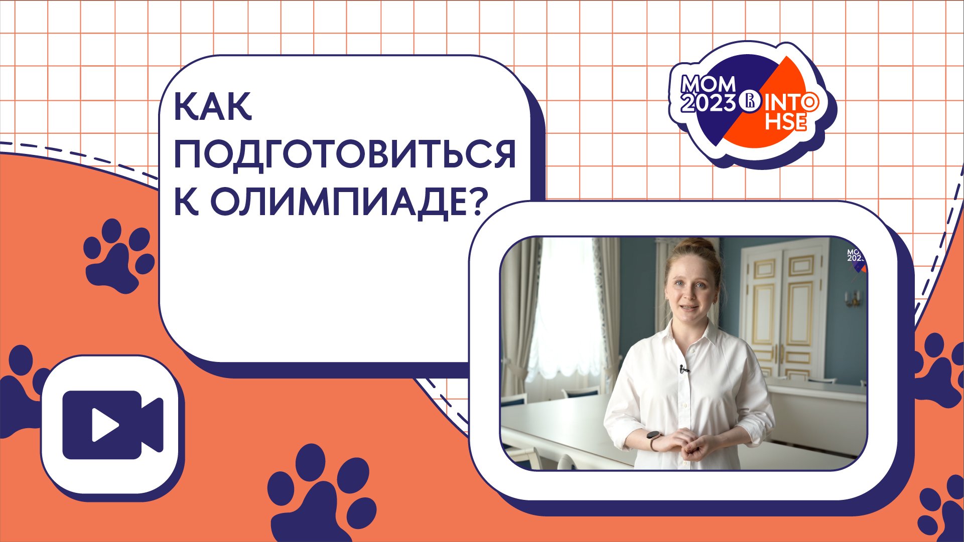 Как подготовиться к МОМ?