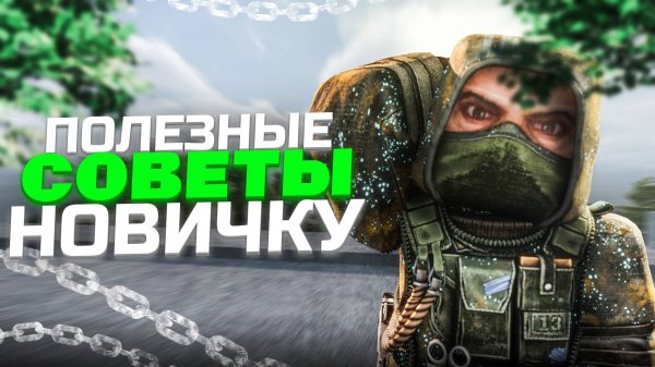 Как лучше начать играть - сталкрафт / StalCraft:X