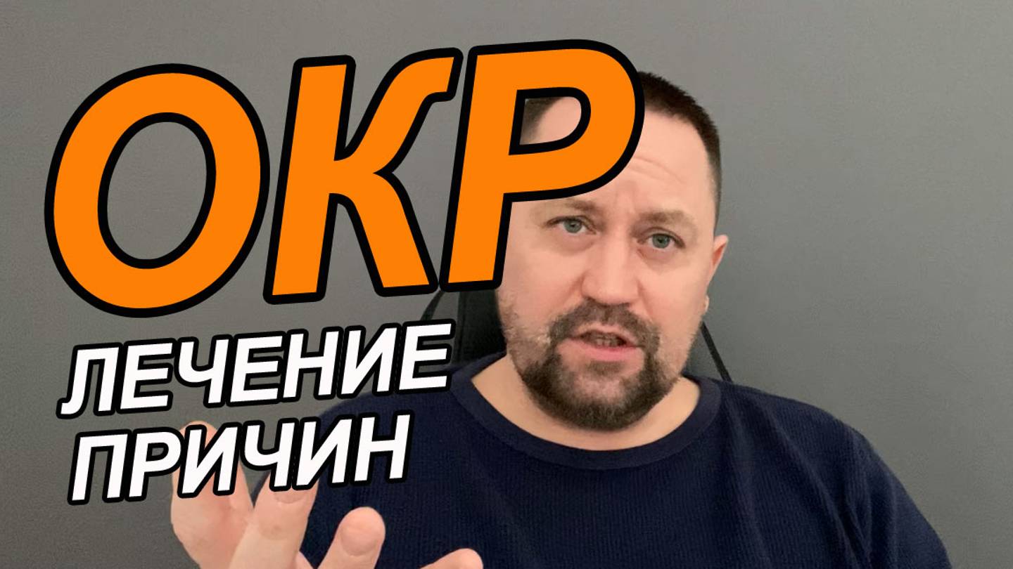 Лечение ОКР | ОКР расстройство лечение | ОКР психическое расстройство лечение смотреть онлайн