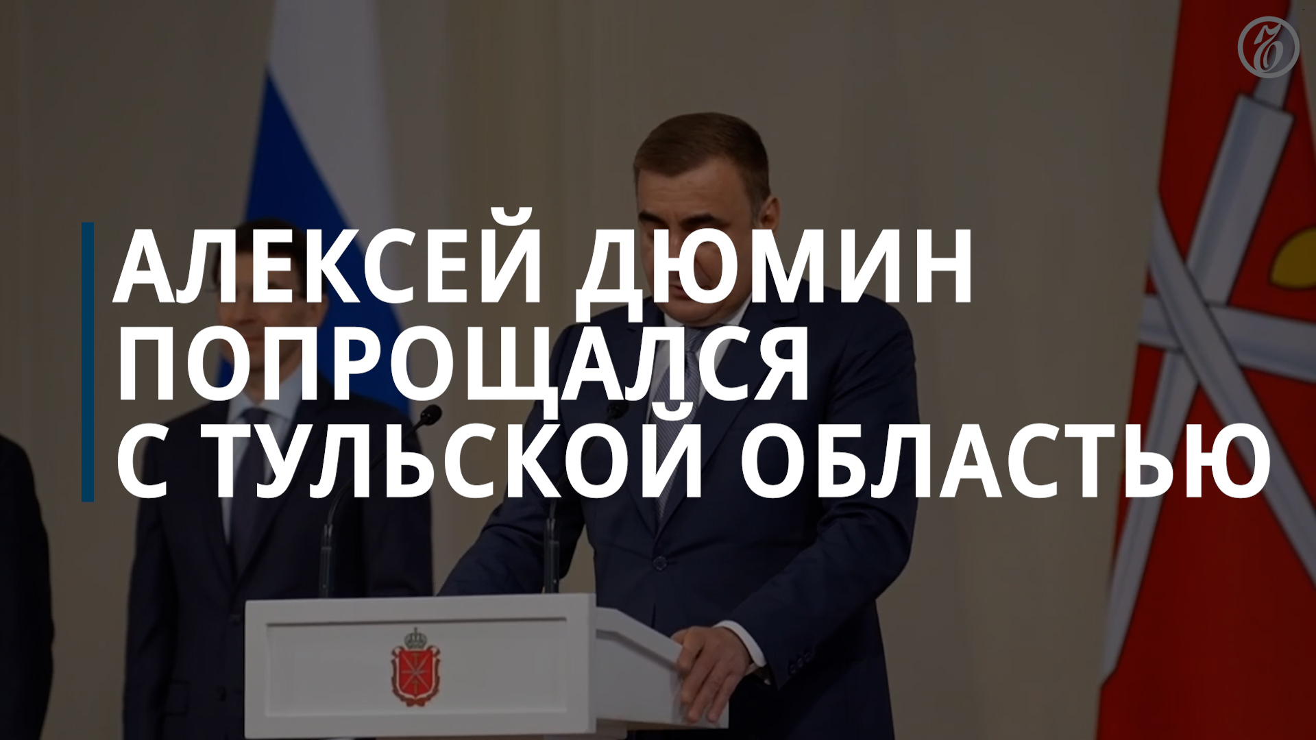Назначенный помощником Путина Дюмин попрощался с Тульской областью — Коммерсантъ смотреть онлайн