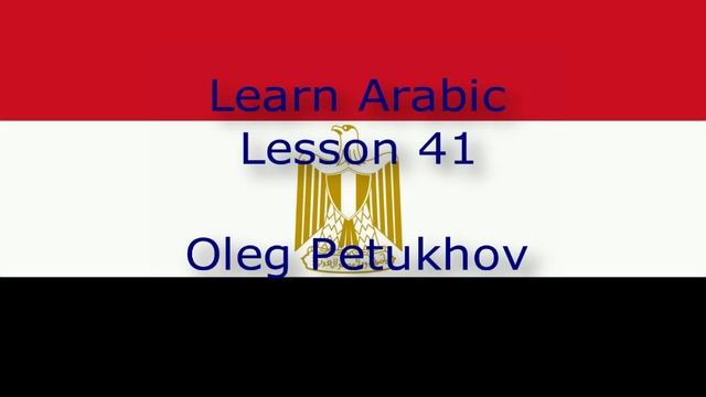 Learn Arabic. Lesson 41. Where is ... ?. نتعلم اللغة العربية. الدرس 41.الإتجاه الصحيح. смотреть онлайн
