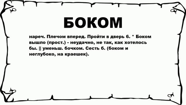 БОКОМ - что это такое? значение и описание смотреть онлайн