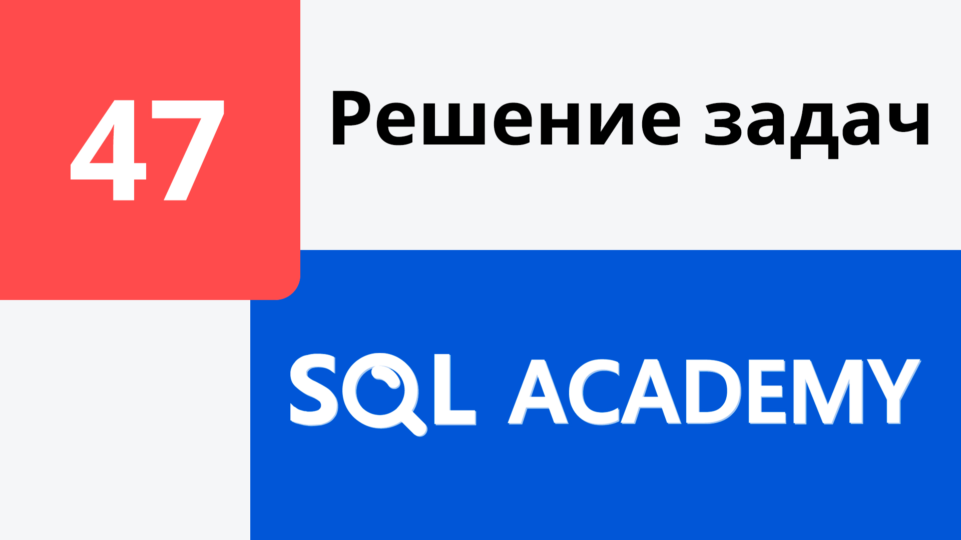Решение задания #47 в онлайн-тренажере sql-academy.org смотреть онлайн