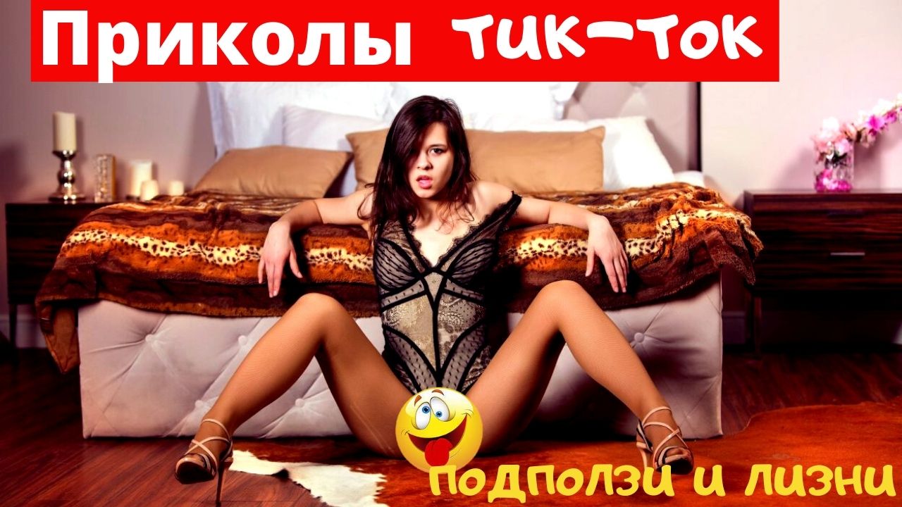 Приколы тик ток 2022 Лучшая подборка февраля.mp4 смотреть онлайн