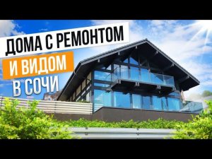ФАХВЕРК С РЕМОНТОМ И ВИДОМ НА МОРЕ В СОЧИ!