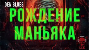 РОЖДЕНИЕ МАНЬЯКА | Основано на реальных событиях | ССК