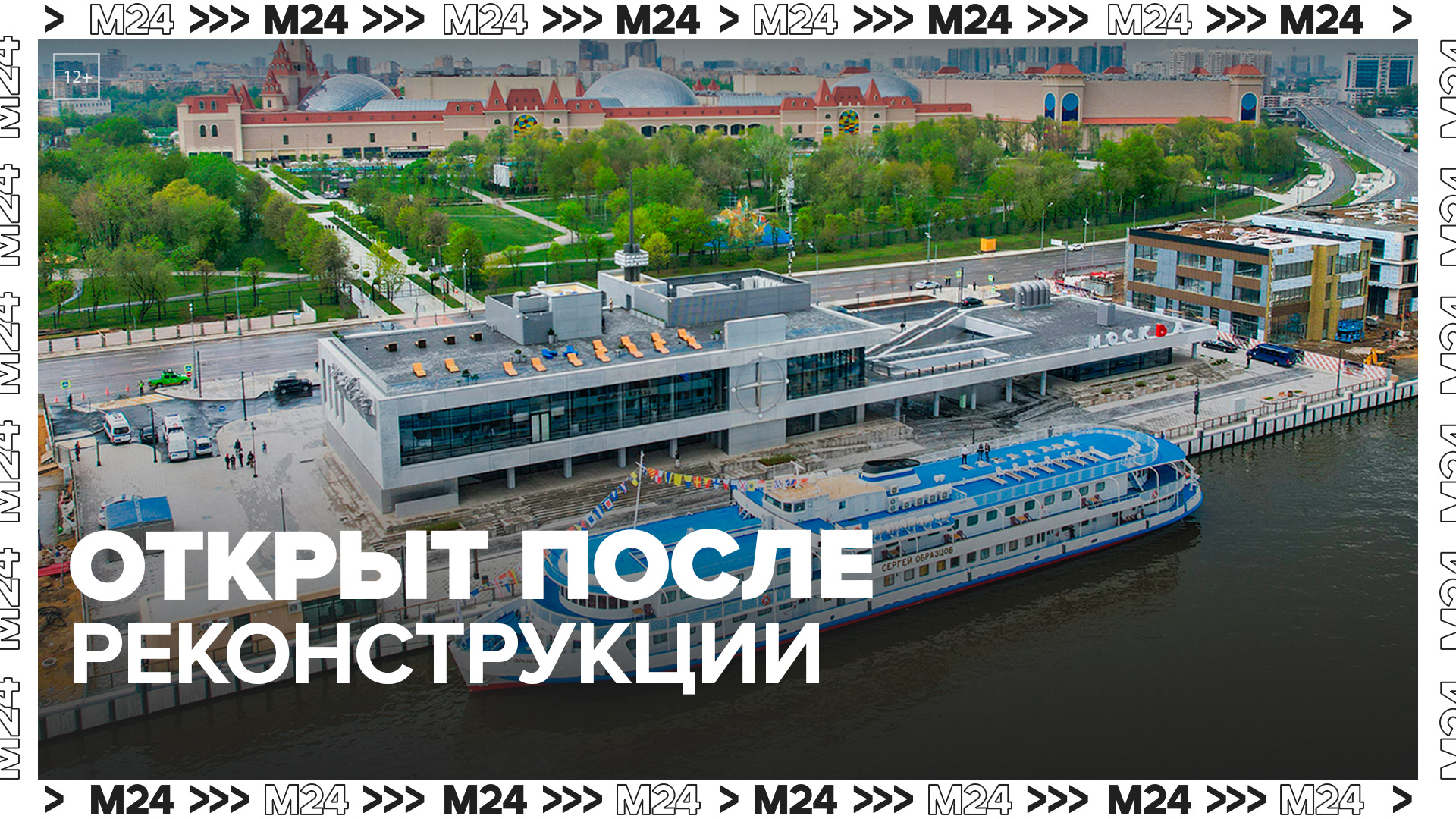 Южный речной вокзал открылся после реконструкции - Москва 24
