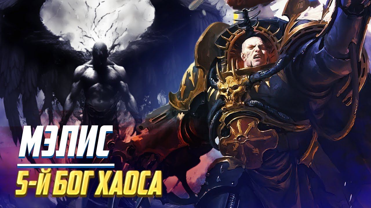 Мэлис / Малал - 5й Бог Хаоса в Warhammer 40000 смотреть онлайн
